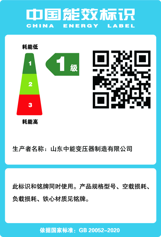 油浸式变压器能效标识 NX1 NX2
